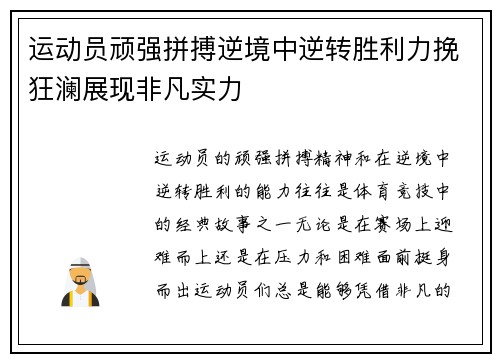 运动员顽强拼搏逆境中逆转胜利力挽狂澜展现非凡实力