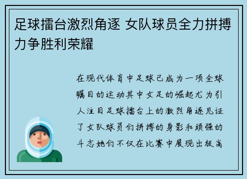 足球擂台激烈角逐 女队球员全力拼搏力争胜利荣耀