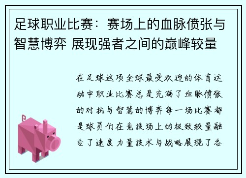 足球职业比赛：赛场上的血脉偾张与智慧博弈 展现强者之间的巅峰较量