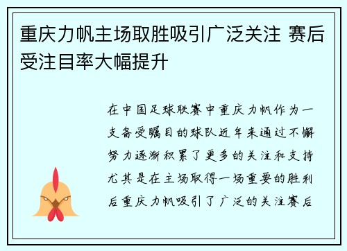 重庆力帆主场取胜吸引广泛关注 赛后受注目率大幅提升