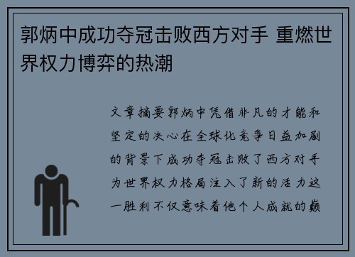 郭炳中成功夺冠击败西方对手 重燃世界权力博弈的热潮