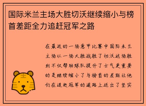 国际米兰主场大胜切沃继续缩小与榜首差距全力追赶冠军之路