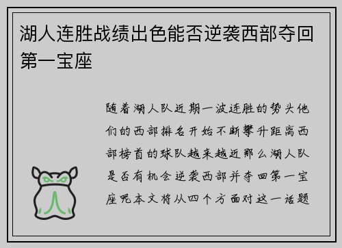 湖人连胜战绩出色能否逆袭西部夺回第一宝座