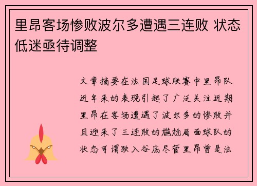 里昂客场惨败波尔多遭遇三连败 状态低迷亟待调整