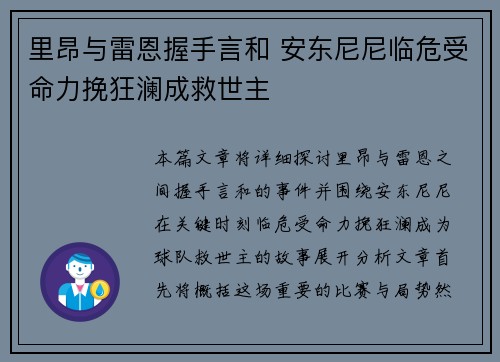 里昂与雷恩握手言和 安东尼尼临危受命力挽狂澜成救世主
