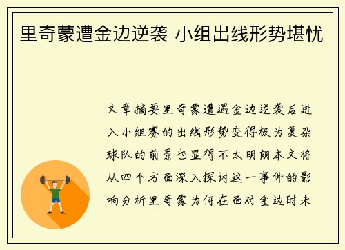 里奇蒙遭金边逆袭 小组出线形势堪忧