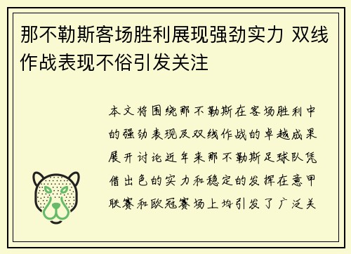 那不勒斯客场胜利展现强劲实力 双线作战表现不俗引发关注