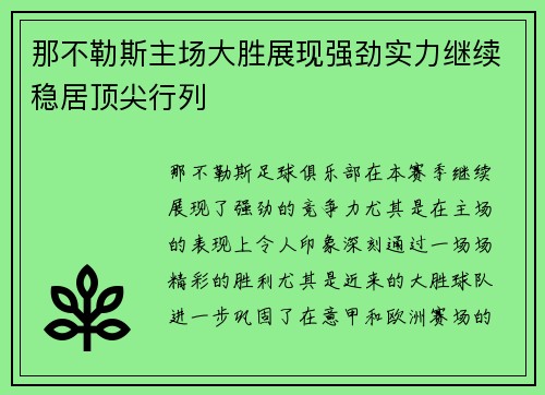 那不勒斯主场大胜展现强劲实力继续稳居顶尖行列
