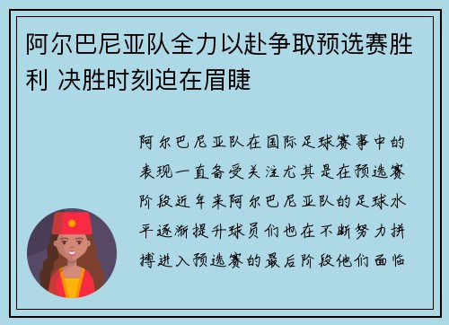 阿尔巴尼亚队全力以赴争取预选赛胜利 决胜时刻迫在眉睫