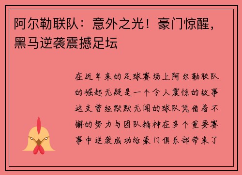 阿尔勒联队：意外之光！豪门惊醒，黑马逆袭震撼足坛