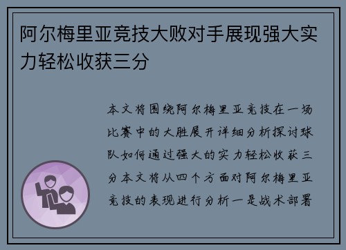 阿尔梅里亚竞技大败对手展现强大实力轻松收获三分