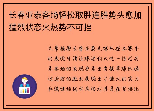 长春亚泰客场轻松取胜连胜势头愈加猛烈状态火热势不可挡