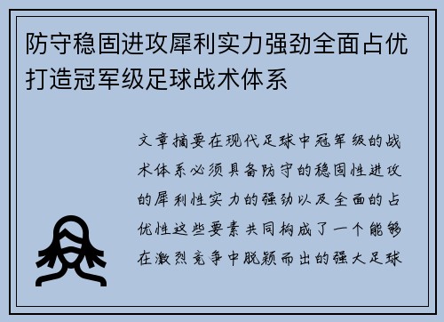 防守稳固进攻犀利实力强劲全面占优打造冠军级足球战术体系