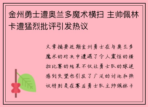 金州勇士遭奥兰多魔术横扫 主帅佩林卡遭猛烈批评引发热议
