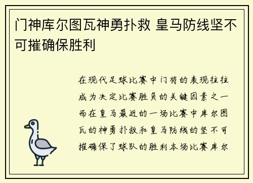 门神库尔图瓦神勇扑救 皇马防线坚不可摧确保胜利