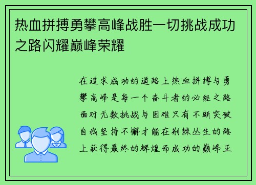 热血拼搏勇攀高峰战胜一切挑战成功之路闪耀巅峰荣耀