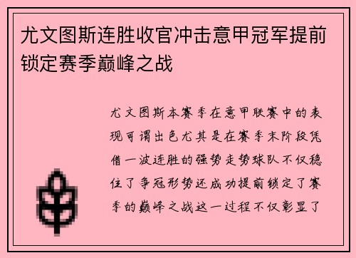 尤文图斯连胜收官冲击意甲冠军提前锁定赛季巅峰之战