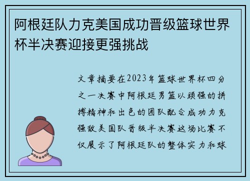 阿根廷队力克美国成功晋级篮球世界杯半决赛迎接更强挑战