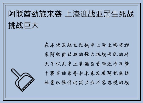 阿联酋劲旅来袭 上港迎战亚冠生死战挑战巨大