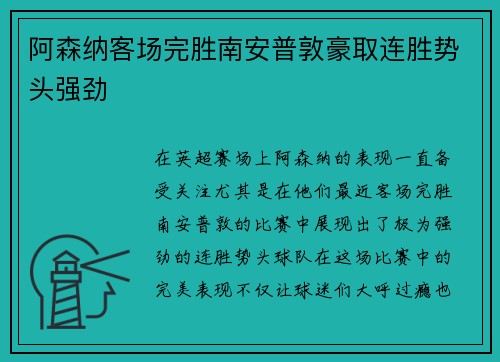 阿森纳客场完胜南安普敦豪取连胜势头强劲