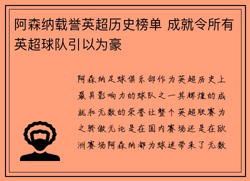 阿森纳载誉英超历史榜单 成就令所有英超球队引以为豪