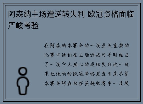 阿森纳主场遭逆转失利 欧冠资格面临严峻考验