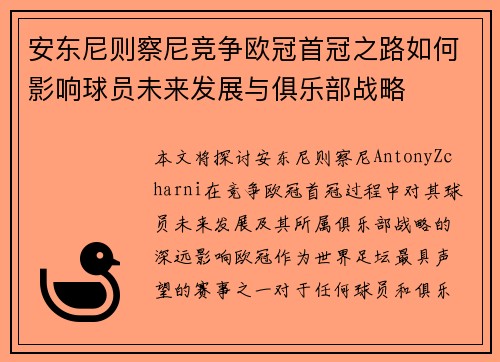 安东尼则察尼竞争欧冠首冠之路如何影响球员未来发展与俱乐部战略