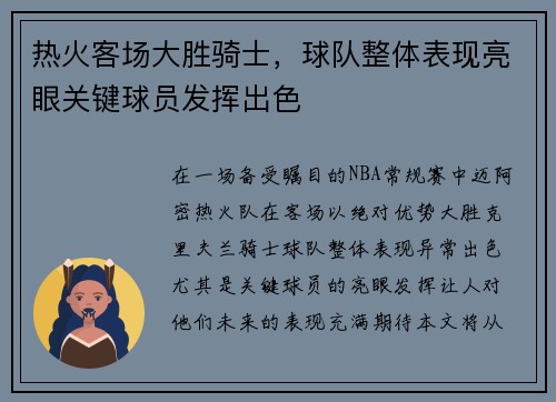 热火客场大胜骑士，球队整体表现亮眼关键球员发挥出色