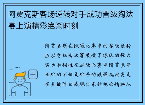 阿贾克斯客场逆转对手成功晋级淘汰赛上演精彩绝杀时刻