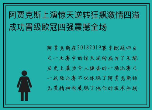 阿贾克斯上演惊天逆转狂飙激情四溢成功晋级欧冠四强震撼全场