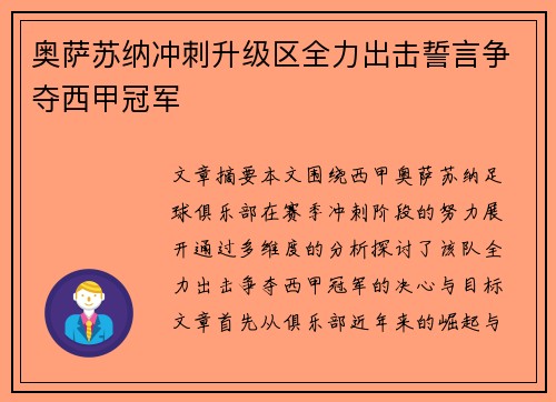 奥萨苏纳冲刺升级区全力出击誓言争夺西甲冠军