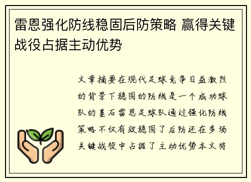 雷恩强化防线稳固后防策略 赢得关键战役占据主动优势