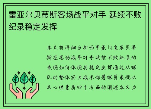 雷亚尔贝蒂斯客场战平对手 延续不败纪录稳定发挥