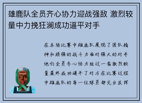 雄鹿队全员齐心协力迎战强敌 激烈较量中力挽狂澜成功逼平对手