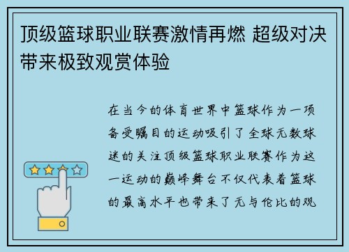 顶级篮球职业联赛激情再燃 超级对决带来极致观赏体验