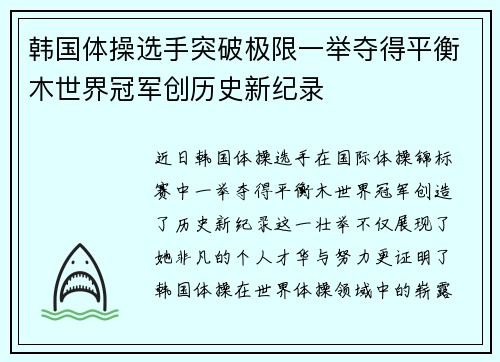 韩国体操选手突破极限一举夺得平衡木世界冠军创历史新纪录