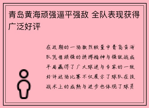 青岛黄海顽强逼平强敌 全队表现获得广泛好评