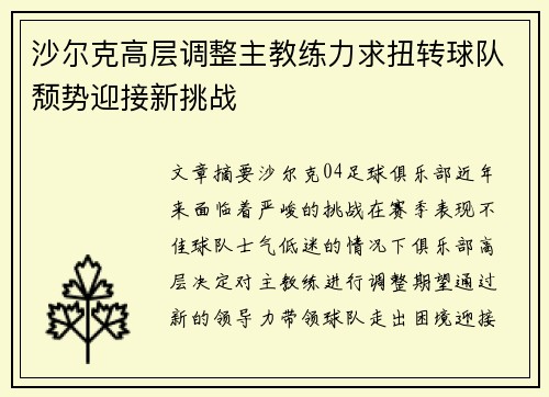 沙尔克高层调整主教练力求扭转球队颓势迎接新挑战