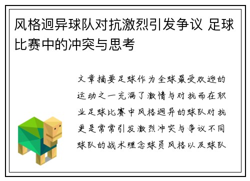 风格迥异球队对抗激烈引发争议 足球比赛中的冲突与思考