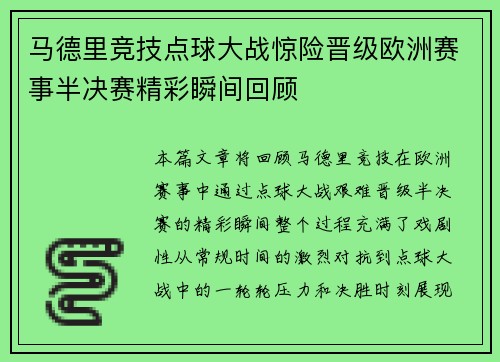 马德里竞技点球大战惊险晋级欧洲赛事半决赛精彩瞬间回顾