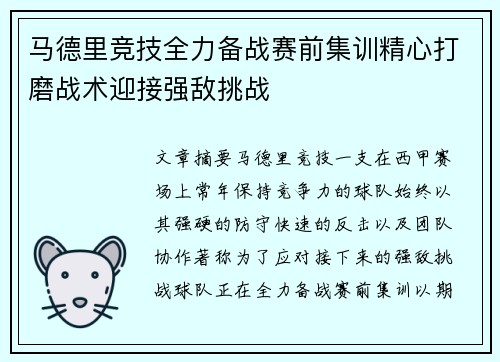 马德里竞技全力备战赛前集训精心打磨战术迎接强敌挑战