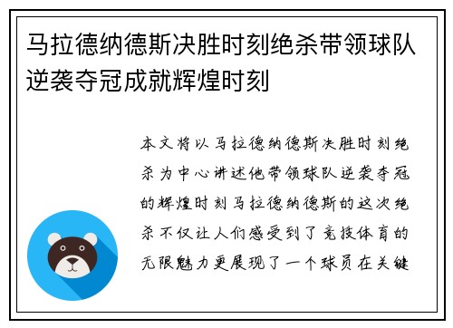 马拉德纳德斯决胜时刻绝杀带领球队逆袭夺冠成就辉煌时刻