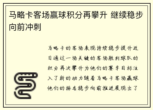 马略卡客场赢球积分再攀升 继续稳步向前冲刺