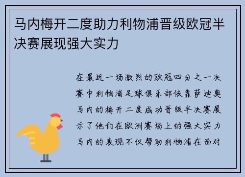 马内梅开二度助力利物浦晋级欧冠半决赛展现强大实力