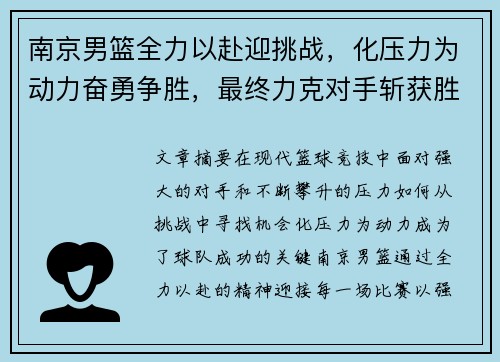 南京男篮全力以赴迎挑战，化压力为动力奋勇争胜，最终力克对手斩获胜利