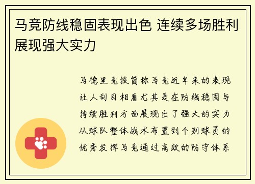 马竞防线稳固表现出色 连续多场胜利展现强大实力