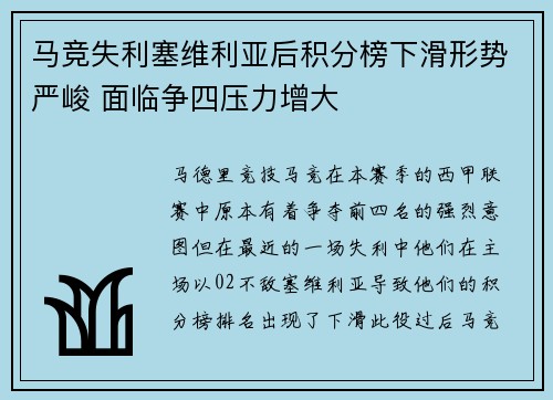马竞失利塞维利亚后积分榜下滑形势严峻 面临争四压力增大