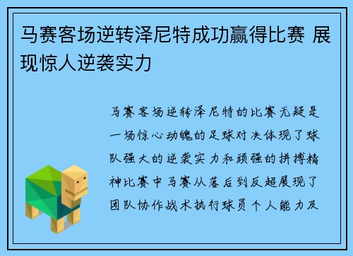 马赛客场逆转泽尼特成功赢得比赛 展现惊人逆袭实力