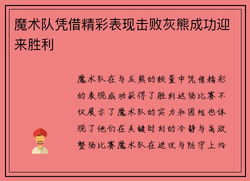 魔术队凭借精彩表现击败灰熊成功迎来胜利