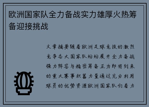欧洲国家队全力备战实力雄厚火热筹备迎接挑战